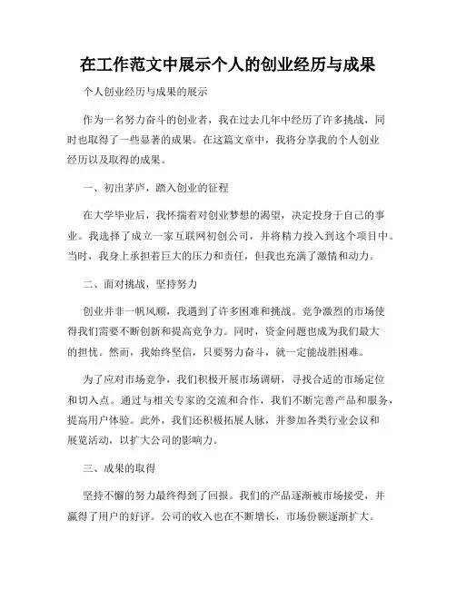 在工作范文中展示个人的创业经历与成果