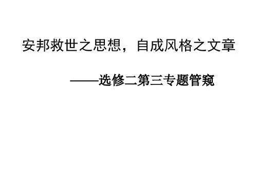 高中语文安邦救世之思想,自成风格之文章——选修二第三专题管窥ppt 北京版最新精品课件