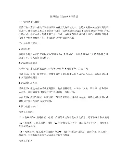 医药展会活动宣传方案策划