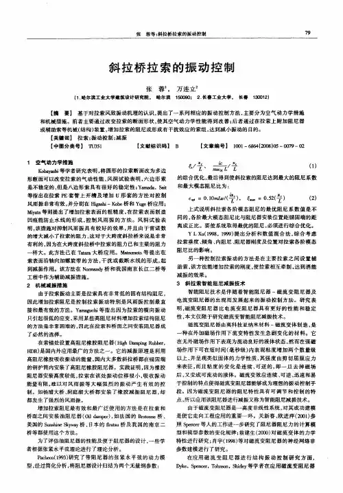 斜拉桥拉索的振动控制