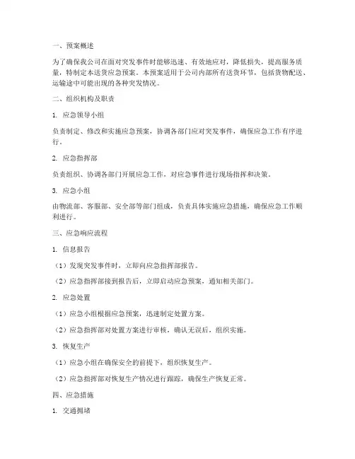 送货应急预案