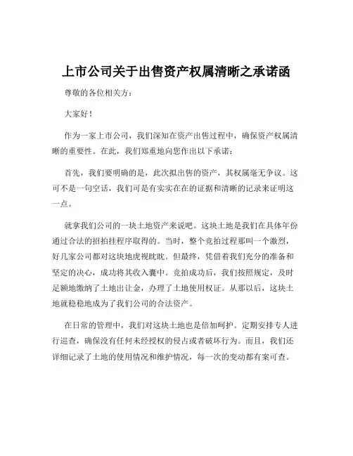 上市公司关于出售资产权属清晰之承诺函