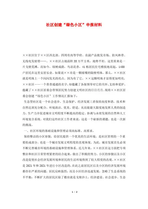 社区创建“绿色小区”申报材料