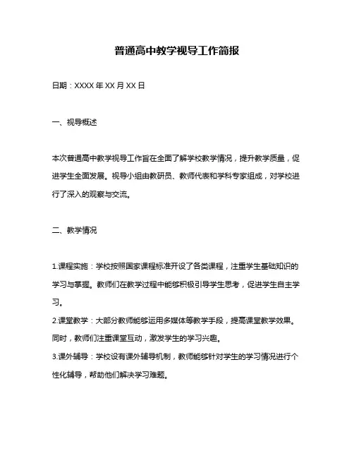普通高中教学视导工作简报