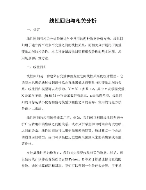 线性回归与相关分析