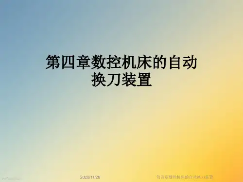 第四章数控机床的自动换刀装置