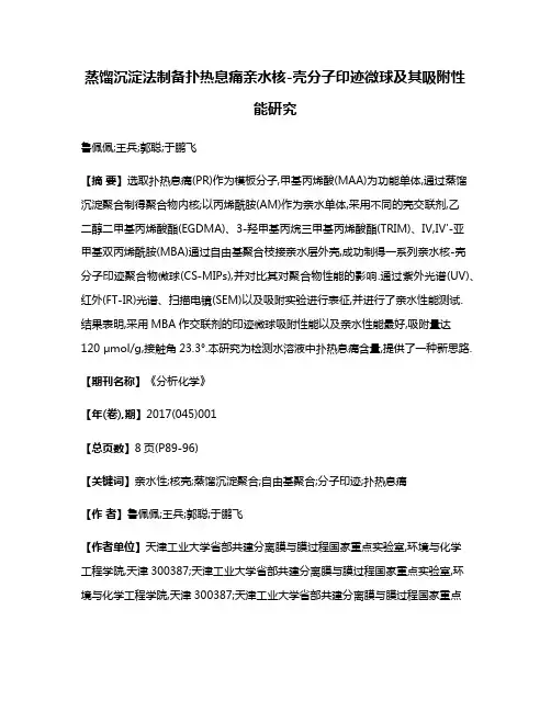 蒸馏沉淀法制备扑热息痛亲水核-壳分子印迹微球及其吸附性能研究