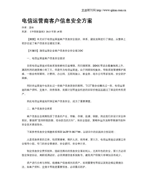 电信运营商客户信息安全方案