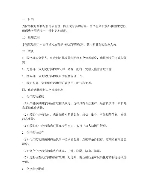 化疗药物配制安全管理制度