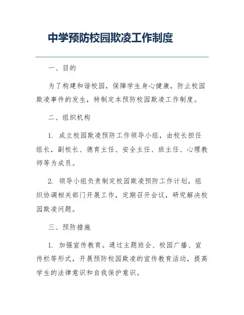 中学预防校园欺凌工作制度