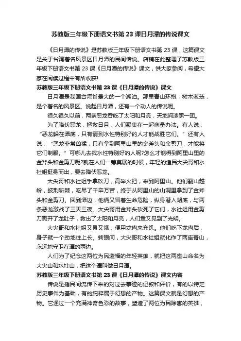 苏教版三年级下册语文书第23课日月潭的传说课文