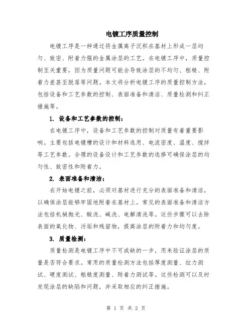 电镀工序质量控制