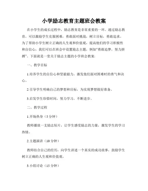小学励志教育主题班会教案