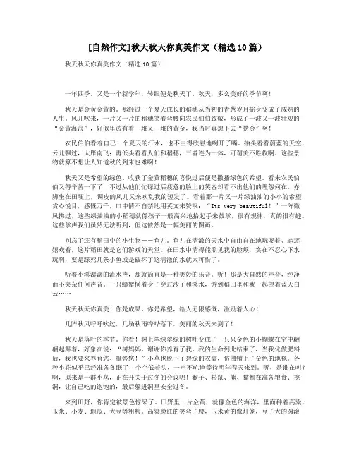 [自然作文]秋天秋天你真美作文(精选10篇)