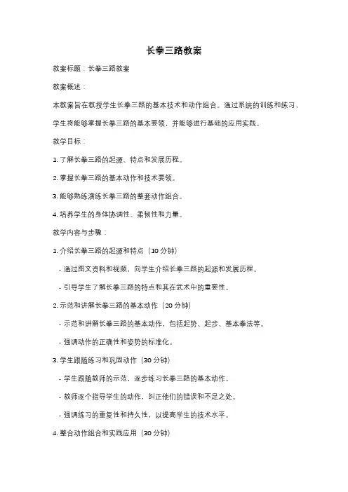 长拳三路教案