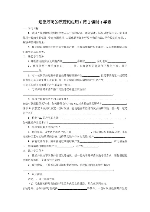 5.3  探究酵母菌细胞呼吸的方式——学案