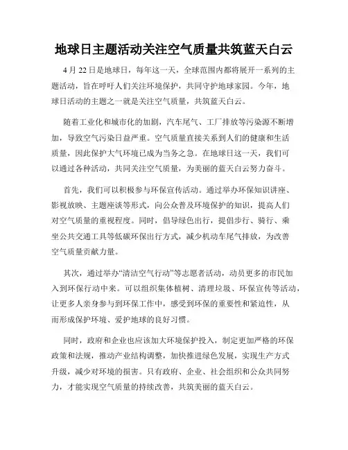 地球日主题活动关注空气质量共筑蓝天白云