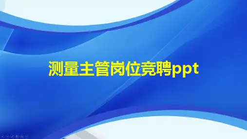 测量主管岗位竞聘ppt