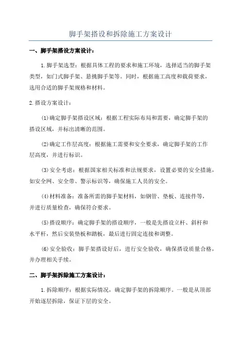 脚手架搭设和拆除施工方案设计