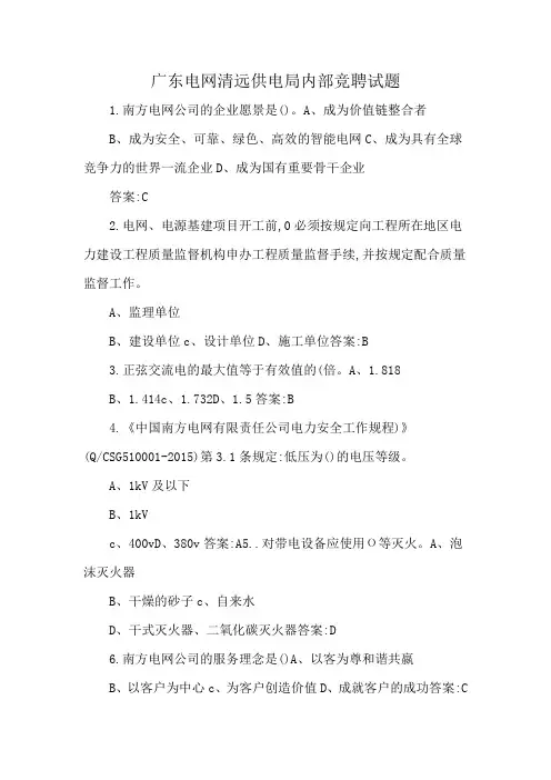 广东电网清远供电局内部竞聘试题