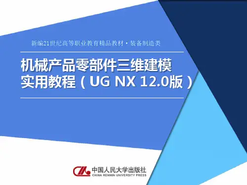 机械产品零部件三维建模实用教程(UG NX 12.0版)  PPT课件(新)项目09 经典机械零件建