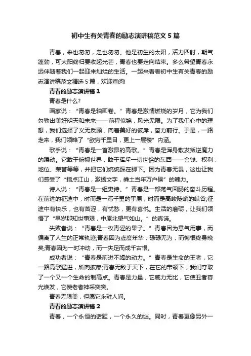 初中生有关青春的励志演讲稿范文5篇