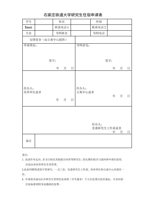 石家庄铁道大学研究生住宿申请表word模板(标准通用版)