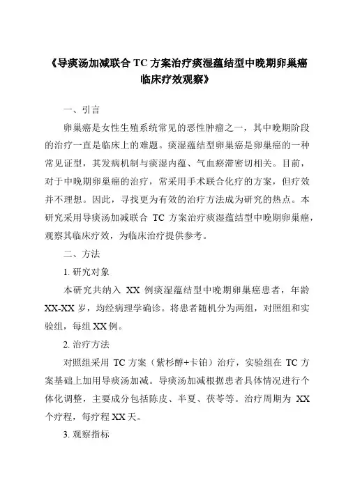《导痰汤加减联合TC方案治疗痰湿蕴结型中晚期卵巢癌临床疗效观察》