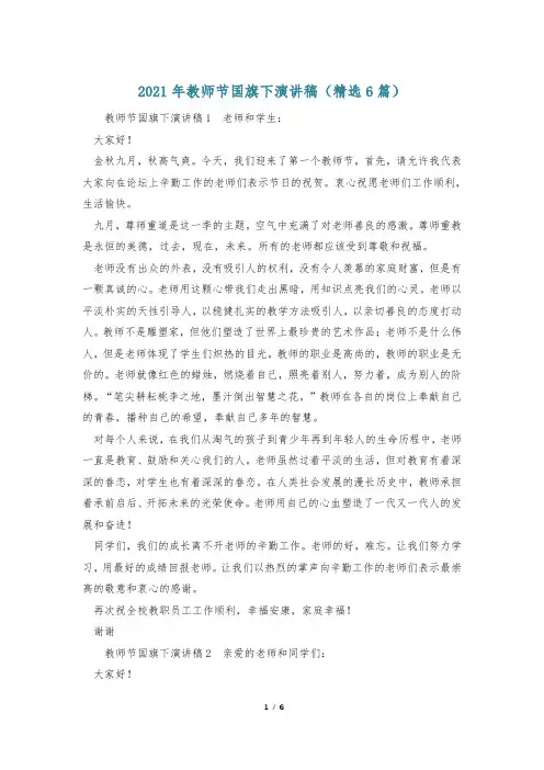 2021年教师节国旗下演讲稿(精选6篇)