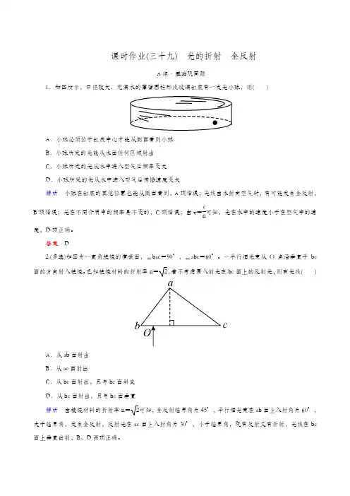 全国通用 2020版高考物理一轮复习：课时作业(39)光的折射 全反射