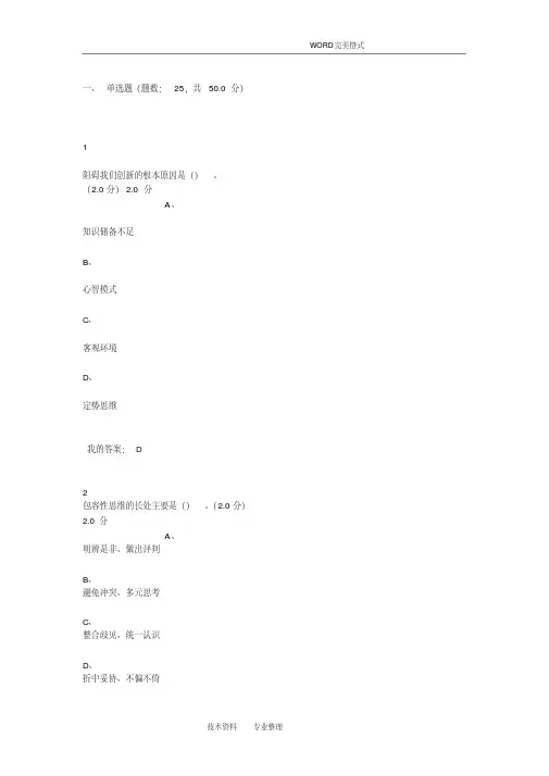 2018年超星尔雅创新思维训练课期末考试答案解析-精选.pdf