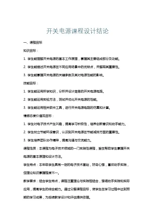 开关电源课程设计结论