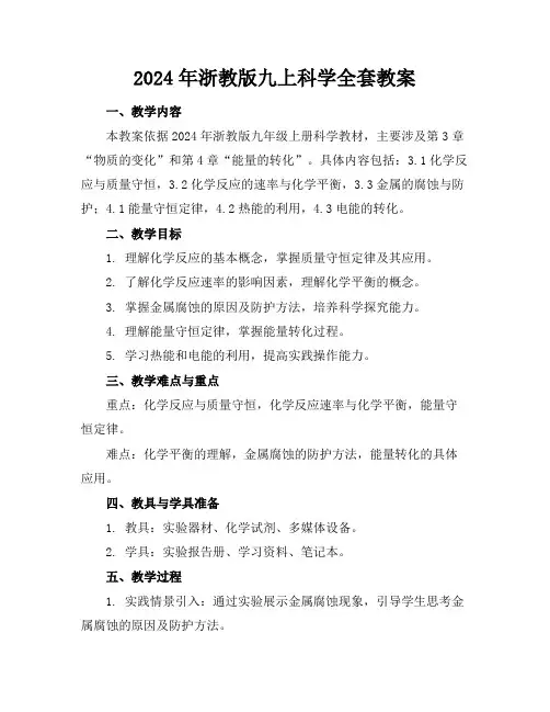 2024年浙教版九上科学全套教案(2)