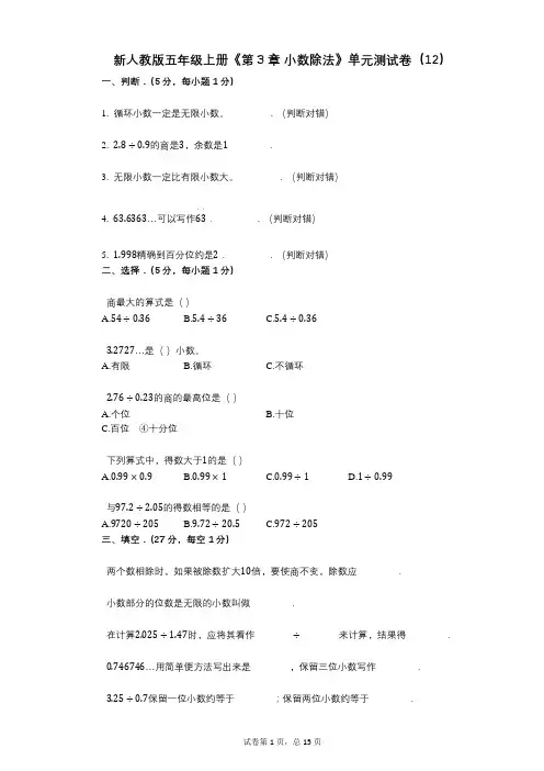 新人教版五年级上册《第3章_小数除法》小学数学-有答案-单元测试卷(12)
