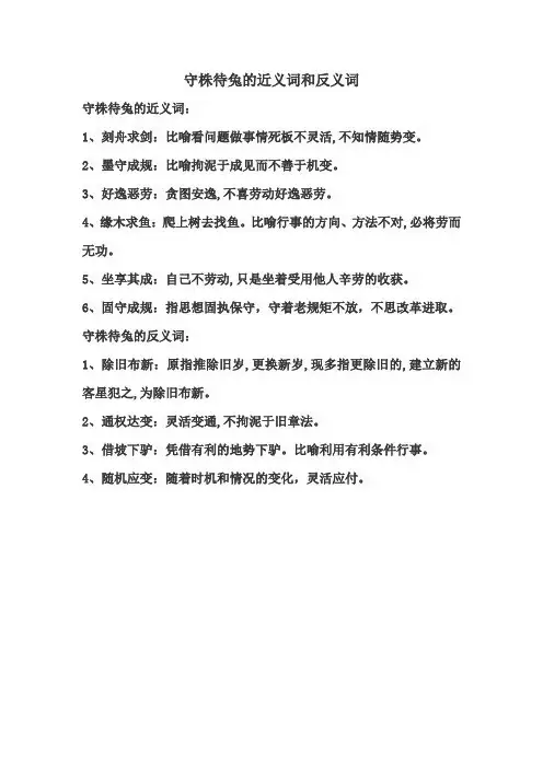 守株待兔的近义词和反义词