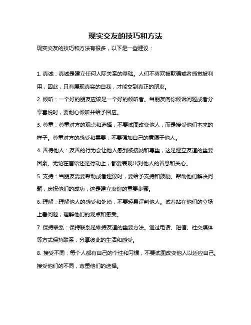 现实交友的技巧和方法
