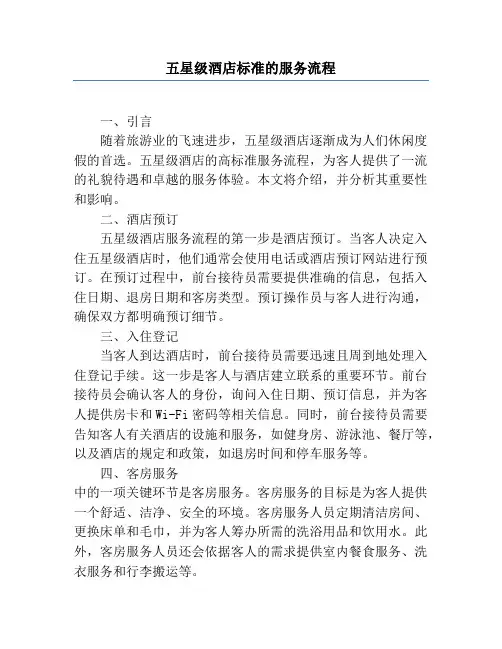 五星级酒店标准的服务流程