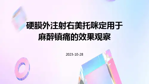 硬膜外注射右美托咪定用于麻醉镇痛的效果观察