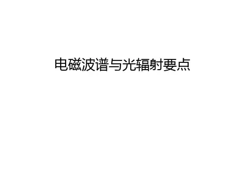电磁波谱与光辐射要点培训讲学