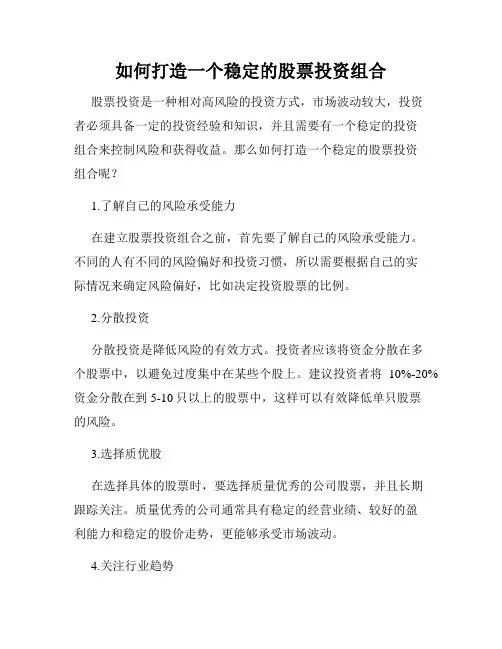 如何打造一个稳定的股票投资组合