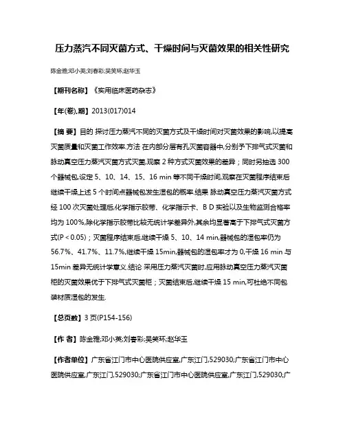 压力蒸汽不同灭菌方式、干燥时间与灭菌效果的相关性研究