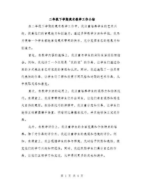 二年级下学期美术教学工作小结(2篇)