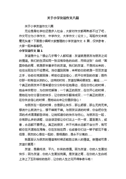 关于小学友谊作文八篇