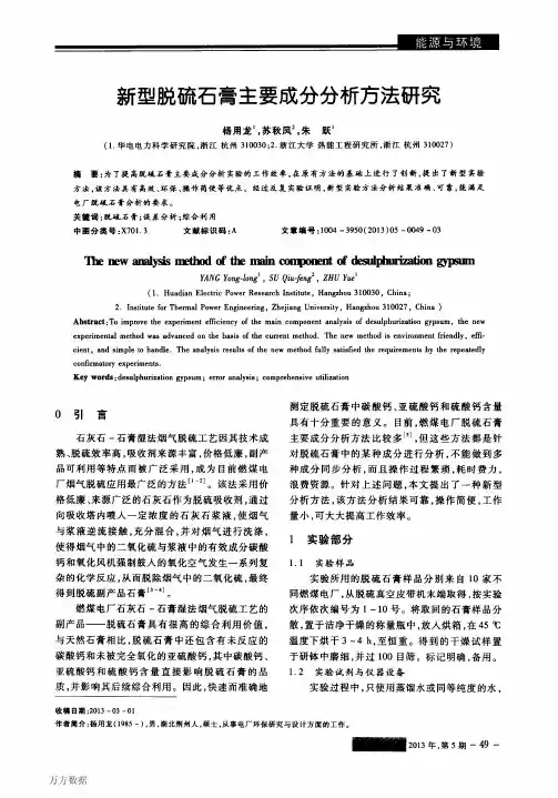 新型脱硫石膏主要成分分析方法研究