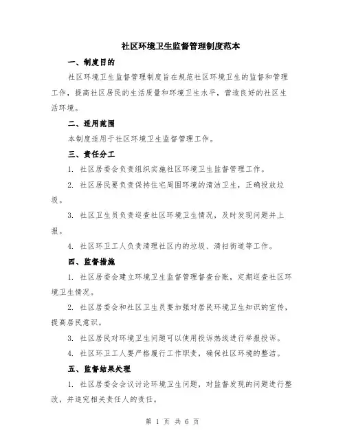 社区环境卫生监督管理制度范本（2篇）