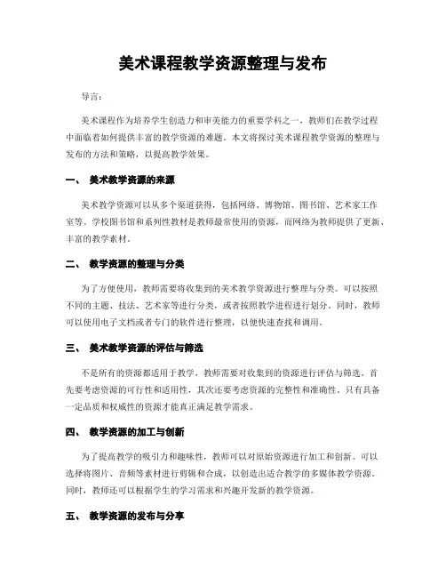 美术课程教学资源整理与发布