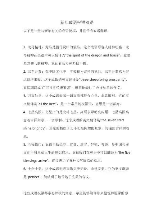 新年成语祝福双语