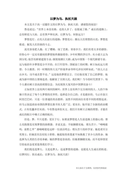 以梦为马,执杖天涯_高一话题作文