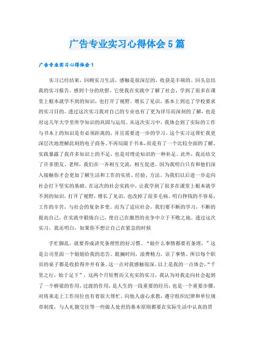 广告专业实习心得体会5篇