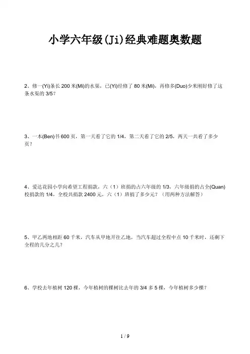 小学六年级经典难题奥数题